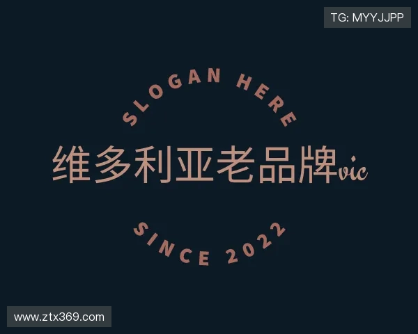 关于维多利亚老品牌vic